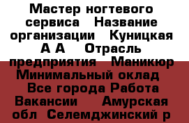 Мастер ногтевого сервиса › Название организации ­ Куницкая А.А. › Отрасль предприятия ­ Маникюр › Минимальный оклад ­ 1 - Все города Работа » Вакансии   . Амурская обл.,Селемджинский р-н